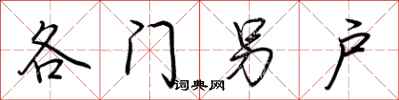 荊霄鵬各門另戶行書怎么寫