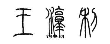 陳墨王淳利篆書個性簽名怎么寫