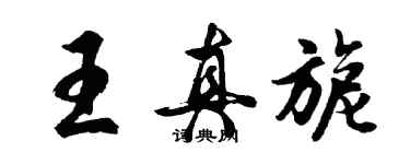 胡問遂王真旎行書個性簽名怎么寫