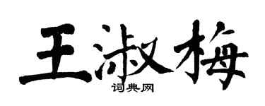 翁闓運王淑梅楷書個性簽名怎么寫