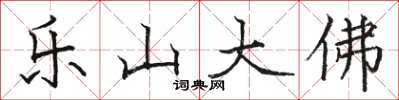 駱恆光樂山大佛楷書怎么寫