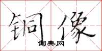 黃華生銅像楷書怎么寫
