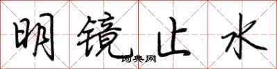 荊霄鵬明鏡止水行書怎么寫
