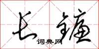 梁錦英長鐮草書怎么寫