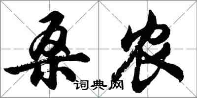 胡問遂桑農行書怎么寫