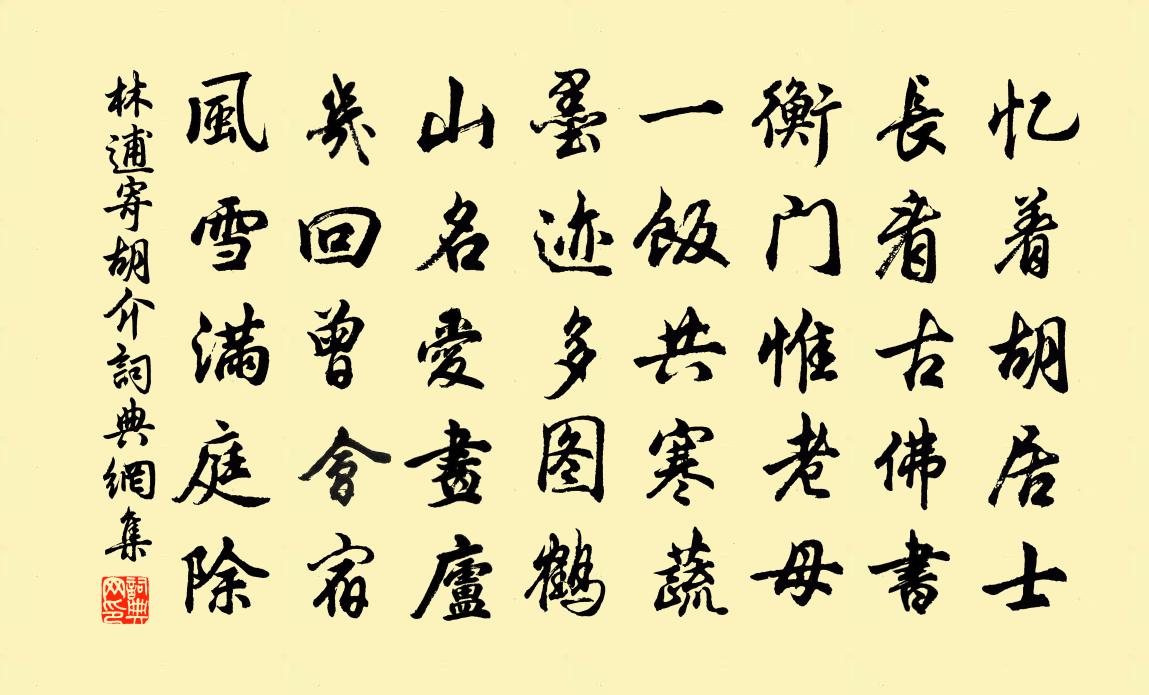 林逋寄胡介書法作品欣賞