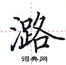 田英章寫的硬筆楷書潞