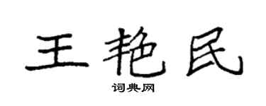 袁強王艷民楷書個性簽名怎么寫