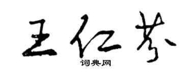 曾慶福王仁芬行書個性簽名怎么寫