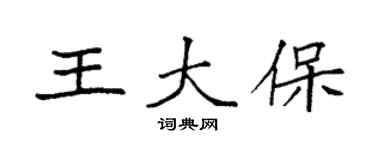 袁強王大保楷書個性簽名怎么寫
