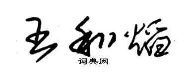 朱錫榮王和焰草書個性簽名怎么寫
