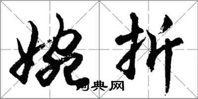 胡問遂婉折行書怎么寫