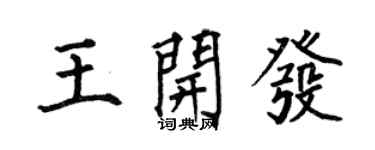 何伯昌王開發楷書個性簽名怎么寫