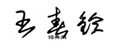 朱錫榮王春鈴草書個性簽名怎么寫