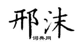 丁謙邢沫楷書個性簽名怎么寫