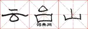 駱恆光雲台山隸書怎么寫