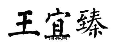 翁闓運王宜臻楷書個性簽名怎么寫