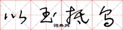 王冬齡以玉抵烏草書怎么寫