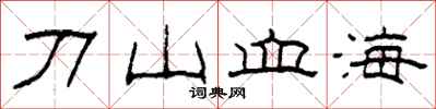 柯春海刀山血海隸書怎么寫
