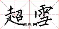 何伯昌超雪楷書怎么寫