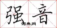 田英章強音楷書怎么寫