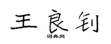袁強王良釗楷書個性簽名怎么寫