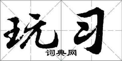 胡問遂玩習行書怎么寫