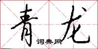 青龍怎么寫好看