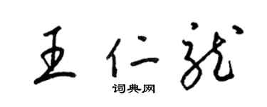 梁錦英王仁龍草書個性簽名怎么寫