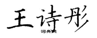 丁謙王詩彤楷書個性簽名怎么寫