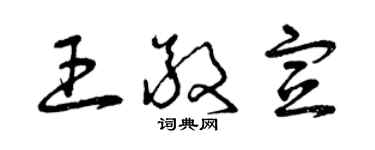 曾慶福王敬宣草書個性簽名怎么寫