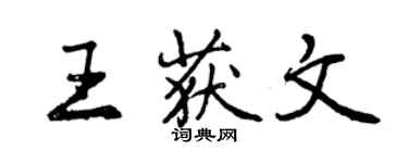 曾慶福王獲文行書個性簽名怎么寫