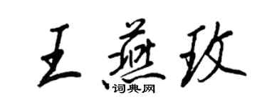 王正良王燕玫行書個性簽名怎么寫