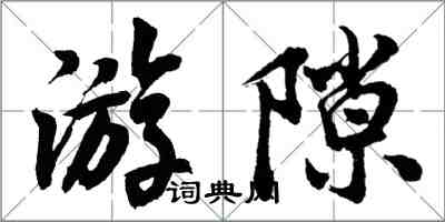 胡問遂游隙行書怎么寫