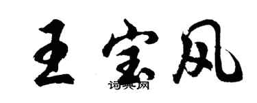 胡問遂王寶風行書個性簽名怎么寫