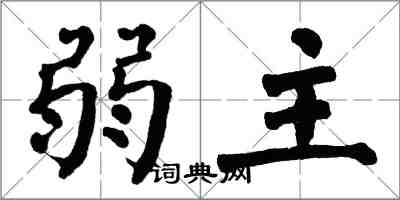 翁闓運弱主楷書怎么寫