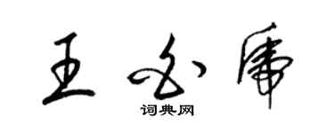 梁錦英王白虎草書個性簽名怎么寫