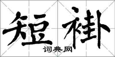 翁闓運短褂楷書怎么寫