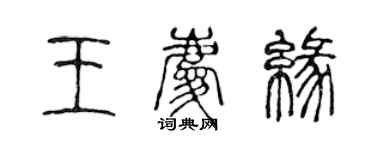陳聲遠王慶緣篆書個性簽名怎么寫