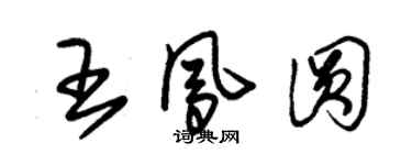 朱錫榮王鳳圓草書個性簽名怎么寫