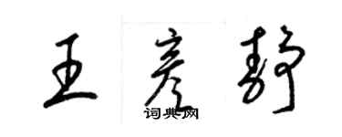 梁錦英王彥靜草書個性簽名怎么寫