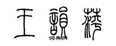 陳墨王韻萍篆書個性簽名怎么寫