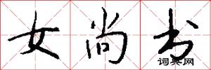 女尚書怎么寫好看