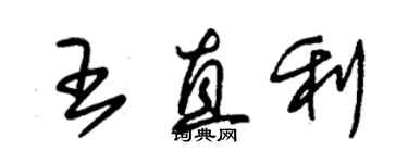 朱錫榮王直利草書個性簽名怎么寫