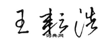 駱恆光王耘浩草書個性簽名怎么寫