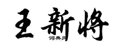 胡問遂王新將行書個性簽名怎么寫