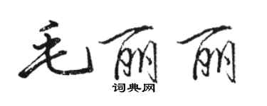 駱恆光毛麗麗行書個性簽名怎么寫