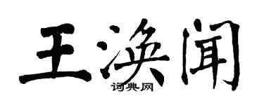 翁闓運王渙聞楷書個性簽名怎么寫