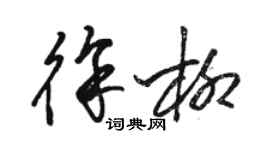 駱恆光徐柳草書個性簽名怎么寫