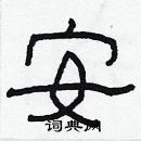 林少明寫的硬筆隸書安